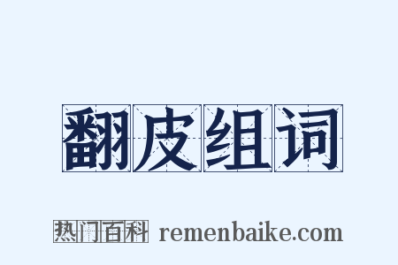 翻皮组词是什么意思的图片